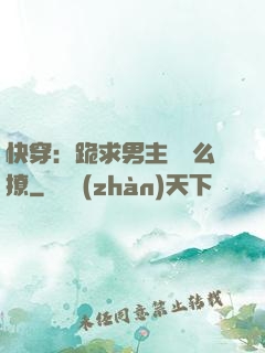 快穿：跪求男主別這么撩