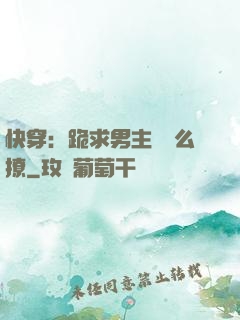 快穿：跪求男主別這么撩