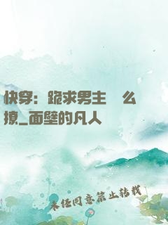 快穿：跪求男主別這么撩