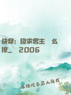 快穿：跪求男主別這么撩