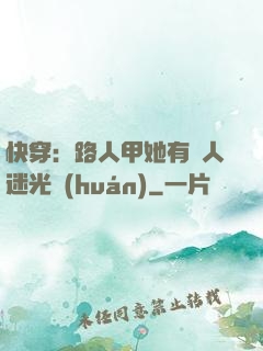 快穿：路人甲她有萬人迷光環(huán)