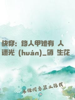 快穿：路人甲她有萬人迷光環(huán)