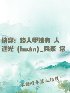 快穿：路人甲她有萬人迷光環(huán)