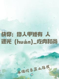 快穿：路人甲她有萬人迷光環(huán)