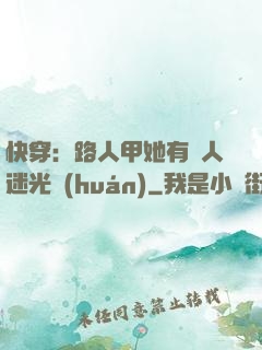 快穿：路人甲她有萬人迷光環(huán)