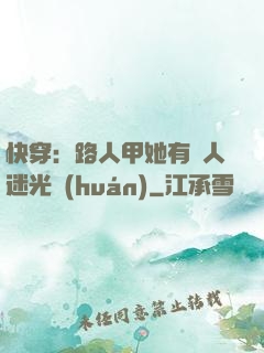 快穿：路人甲她有萬人迷光環(huán)