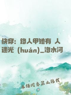 快穿：路人甲她有萬人迷光環(huán)