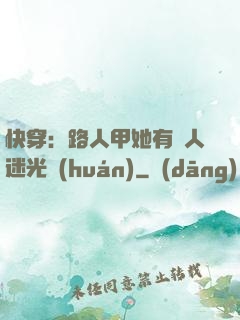快穿：路人甲她有萬人迷光環(huán)