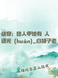 快穿：路人甲她有萬人迷光環(huán)