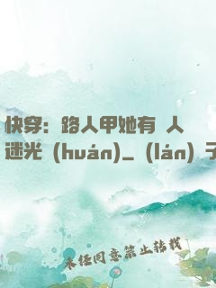 快穿：路人甲她有萬人迷光環(huán)