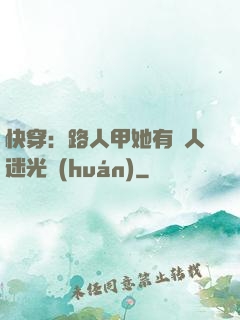 快穿：路人甲她有萬人迷光環(huán)