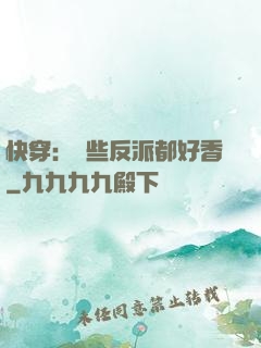 快穿：這些反派都好香