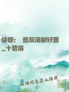 快穿：這些反派都好香
