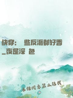 快穿：這些反派都好香