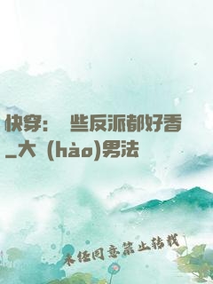 快穿：這些反派都好香