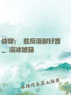快穿：這些反派都好香