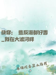 快穿：這些反派都好香