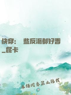 快穿：這些反派都好香