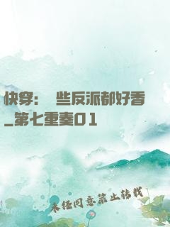 快穿：這些反派都好香