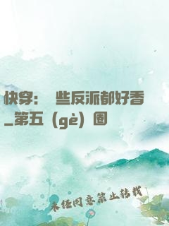 快穿：這些反派都好香