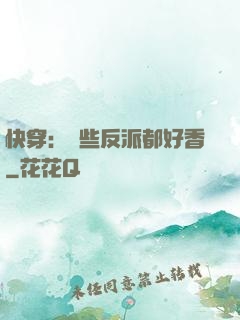 快穿：這些反派都好香