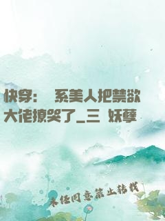 快穿：釣系美人把禁欲大佬撩哭了