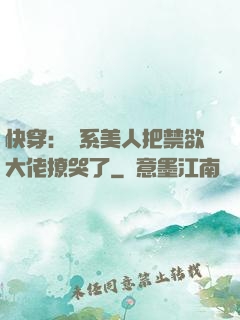 快穿：釣系美人把禁欲大佬撩哭了