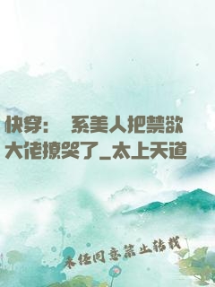 快穿：釣系美人把禁欲大佬撩哭了