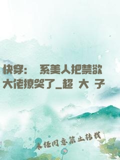 快穿：釣系美人把禁欲大佬撩哭了