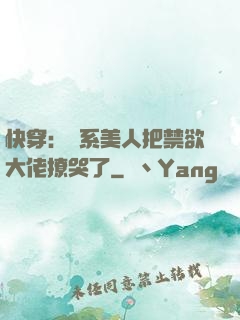 快穿：釣系美人把禁欲大佬撩哭了