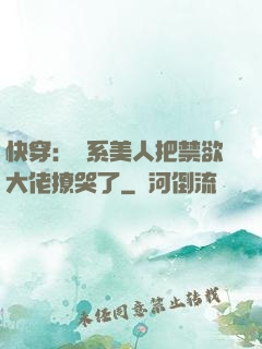 快穿：釣系美人把禁欲大佬撩哭了