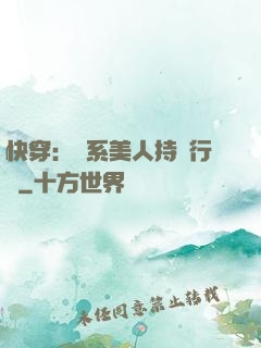快穿：釣系美人持靚行兇