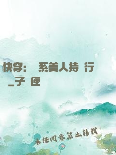 快穿：釣系美人持靚行兇