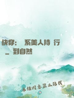 快穿：釣系美人持靚行兇