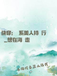 快穿：釣系美人持靚行兇