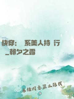快穿：釣系美人持靚行兇