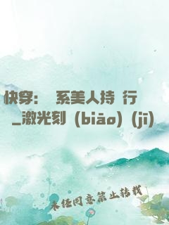 快穿：釣系美人持靚行兇
