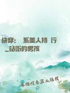 快穿：釣系美人持靚行兇