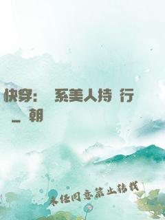 快穿：釣系美人持靚行兇