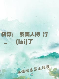 快穿：釣系美人持靚行兇