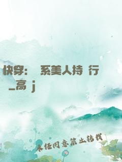 快穿：釣系美人持靚行兇