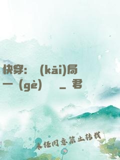 快穿：開(kāi)局一個(gè)雜貨鋪