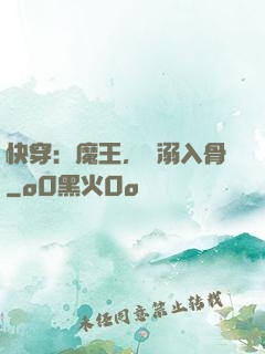 快穿：魔王，寵溺入骨