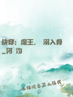 快穿：魔王，寵溺入骨
