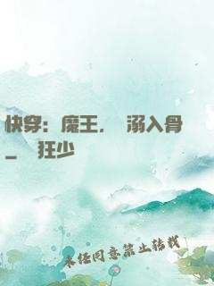 快穿：魔王，寵溺入骨