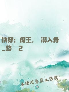 快穿：魔王，寵溺入骨