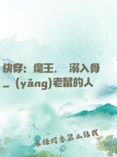 快穿：魔王，寵溺入骨