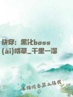 快穿：黑化boss愛(ài)啃草