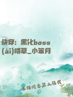 快穿：黑化boss愛(ài)啃草