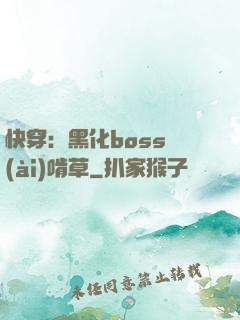快穿：黑化boss愛(ài)啃草